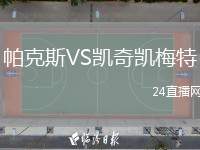 帕克斯VS凱奇凱梅特