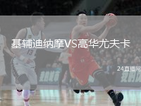 基輔迪納摩VS高華尤夫卡