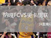 納嘎FCVS奧卡胡聯(lián)