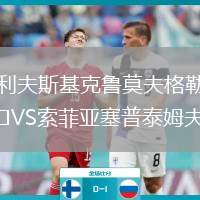 利夫斯基克魯莫夫格勒VS索菲亞塞普泰姆夫里