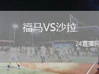 福馬VS沙拉