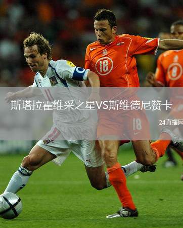 斯塔拉霍維采之星VS斯維德尼贊卡