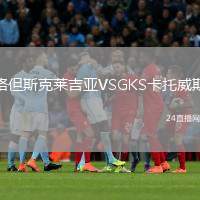 格但斯克萊吉亞VSGKS卡托威斯
