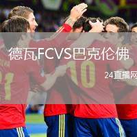 德瓦FCVS巴克倫佛