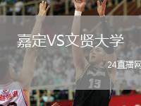 嘉定VS文賢大學(xué)