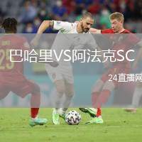 巴哈里VS阿法克SC