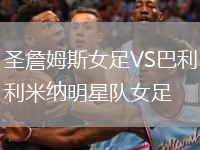 圣詹姆斯女足VS巴利米納明星隊(duì)女足