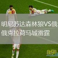 明尼蘇達(dá)森林狼VS俄克拉荷馬城雷霆