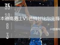 本迪高勇士VS芒特甘比爾先鋒