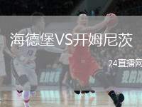 海德堡VS開姆尼茨