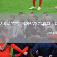 貝拉薩特吉后備隊VS尤潘基后備