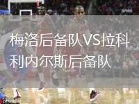梅洛后備隊(duì)VS拉科利內(nèi)爾斯后備隊(duì)