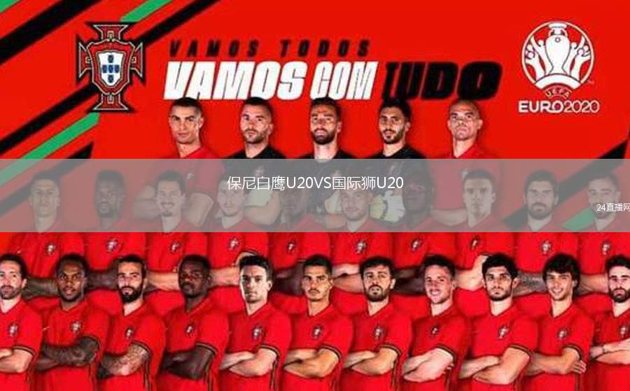 保尼白鷹U20VS國際獅U20