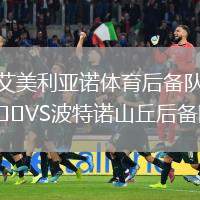 艾美利亞諾體育后備隊(duì)VS波特諾山丘后備隊(duì)