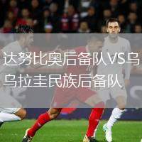 達(dá)努比奧后備隊(duì)VS烏拉圭民族后備隊(duì)