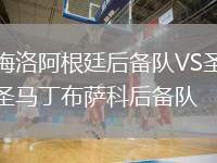 梅洛阿根廷后備隊VS圣馬丁布薩科后備隊