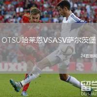 OTSU哈萊恩VSASV薩爾茨堡