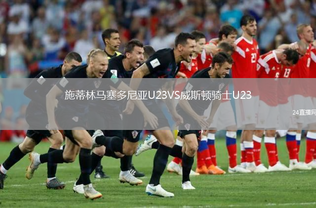 施蒂林馬塞多尼亞U23VS威斯頓騎士U23