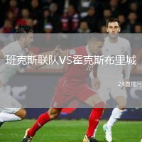 班克斯聯(lián)隊VS霍克斯布里城