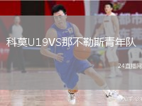 科莫U19VS那不勒斯青年隊(duì)