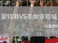 蒙特港VS圣地亞哥城