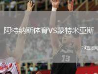 阿特納斯體育VS蒙特米亞斯