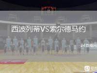 西波列蒂VS索爾德馬約