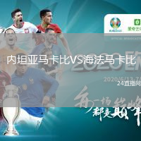 內(nèi)坦亞馬卡比VS海法馬卡比