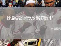 比勒菲爾德VS斯圖加特