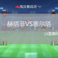 赫塔菲VS塞爾塔