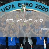 維京古VSIA阿克拉內(nèi)斯