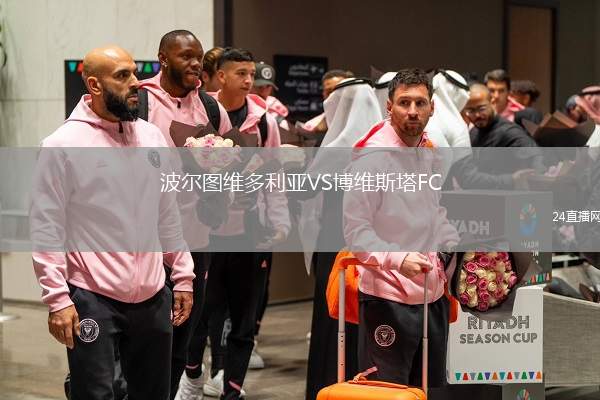 波爾圖維多利亞VS博維斯塔FC