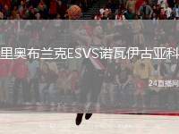里奧布蘭克ESVS諾瓦伊古亞科
