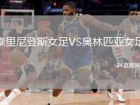 泰里尼登斯女足VS奧林匹亞女足