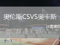 奧倫斯CSVS奧卡斯