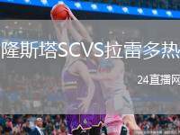 隆斯塔SCVS拉雷多熱