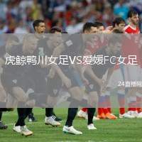 虎鯨鴨川女足VS愛(ài)媛FC女足