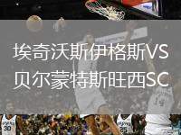 埃奇沃斯伊格斯VS貝爾蒙特斯旺西SC