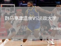 群馬草津溫泉VS法政大學