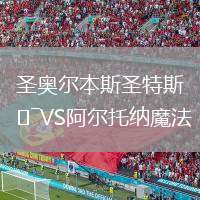 圣奧爾本斯圣特斯VS阿爾托納魔法