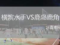 橫濱水手VS鹿島鹿角