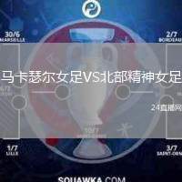 馬卡瑟爾女足VS北部精神女足