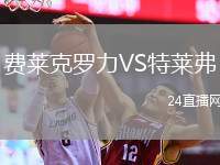 費(fèi)萊克羅力VS特萊弗