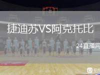 捷迪蘇VS阿克托比