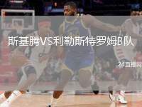 斯基騰VS利勒斯特羅姆B隊