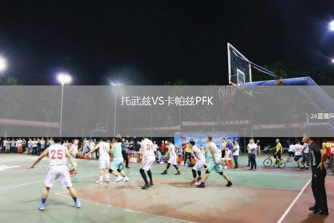 托武茲VS卡帕茲PFK