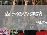 森博格SVVS邦納