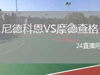 尼德科恩VS摩德查格