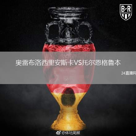 奧雷布洛西里安斯卡VS托爾恩格魯本
