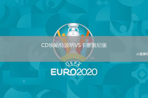 CD埃斯特波納VS卡塞雷尼奧